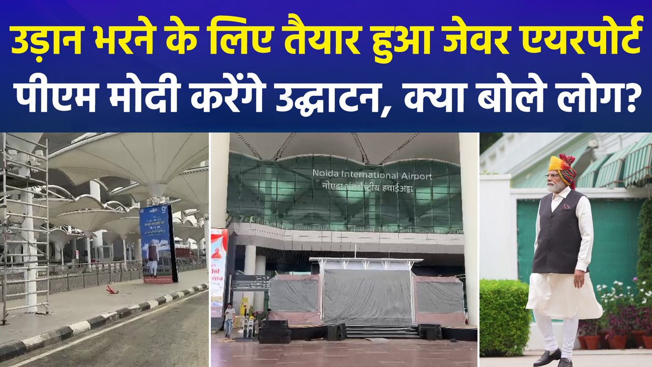 पीएम मोदी करेंगे नोएडा इंटरनेशनल एयरपोर्ट का उद्घाटन, चार स्तरीय सुरक्षा व्यवस्था हुई लागू, क्या बोले स्थानीय लोग?
