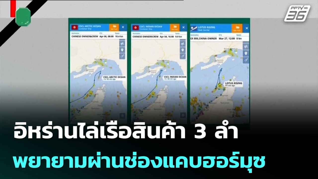 อิหร่านไล่เรือสินค้า 3 ลำ พยายามผ่านช่องแคบฮอร์...