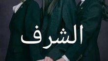 الشرف - Episode 12