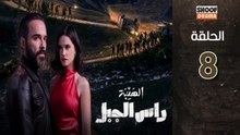 Al Haiba Ras Jabal Ep - مسلسل الهيبة راس الجبل - الحلقة 08