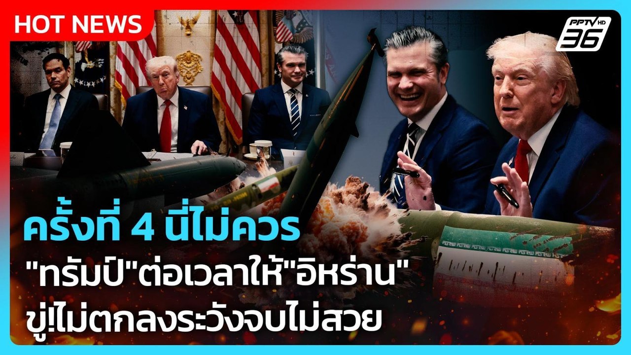 Highlight | ครั้งที่ 4 นี่ไม่ควร "ทรัมป์"ต่อเวลาให้"อิหร่าน" ขู่!ไม่ตกลงระวังจบไม่สวย | PPTV News