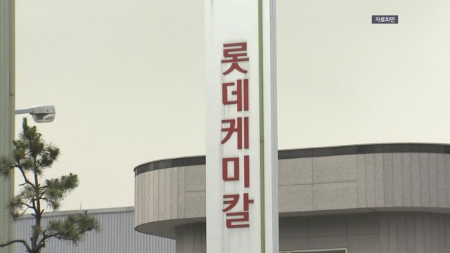중동발 '나프타 쇼크'에...롯데케미칼도 여수공장 가동 중단 / YTN
