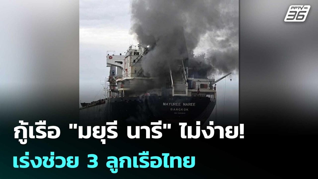 กู้เรือ"มยุรี นารี"ไม่ง่าย! กต. ประสาน "โอมาน-อิหร่าน" เร่งช่วย 3 ลูกเรือไทย | เรื่องใหญ่ Live Talk