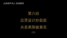 大饼有声书之《怡情阵》第六回（中）