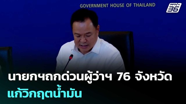 นายกฯถกด่วนผู้ว่าฯ 76 จังหวัด แก้วิกฤตน้ำมัน | เรื่องใหญ่ Live Talk | 27 มี.ค. 69