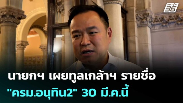 นายกฯ เผยทูลเกล้าฯ รายชื่อ ครม.อนุทิน2 30 มี.ค.นี้ | เรื่องใหญ่ Live Talk | 27 มี.ค. 69