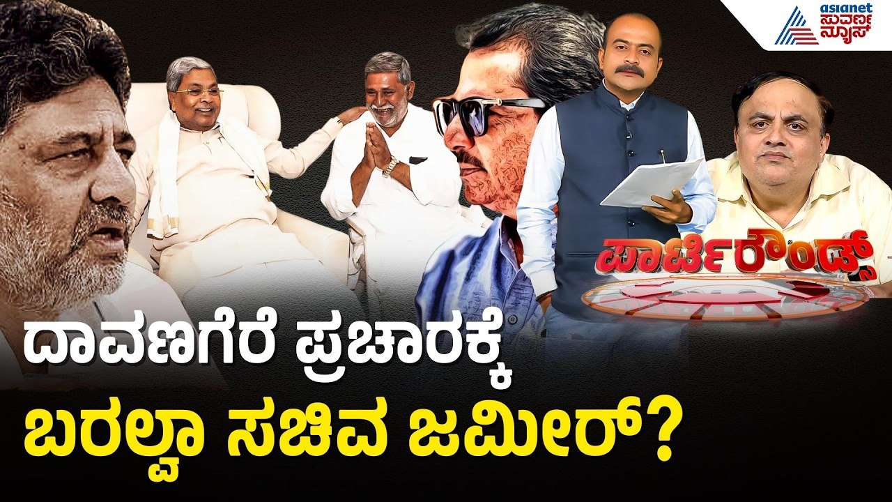 ಮುಸ್ಲಿಂ ಧಾರ್ಮಿಕ ಮುಖಂಡರ ಅಪ್ಪಣೆ ಕಾರಣಕ್ಕೆ ಜಮೀರ್ ಅಂತರ? | Party Rounds | Davanagere | Zameer Ahmed Khan