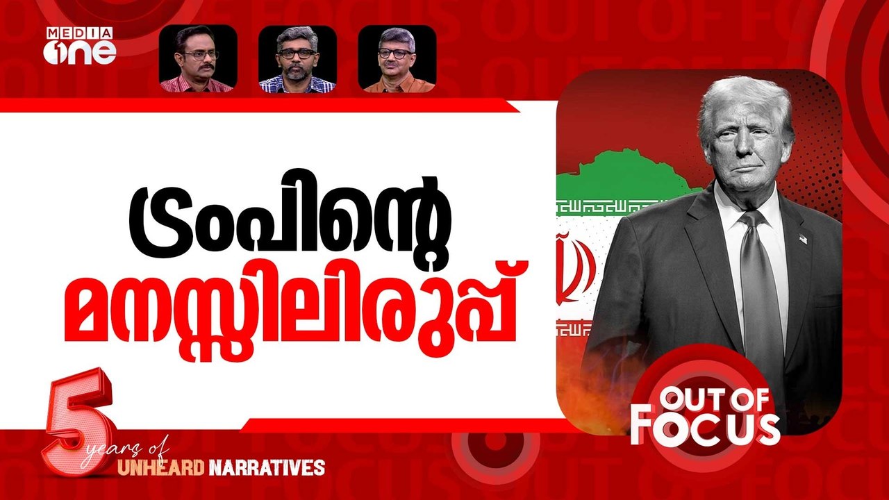 ട്രംപിന് മടുത്തു? | Trump extends pause on Iran power plant strikes | Out Of Focus