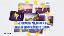 Становятся ли дороги ЕС безопаснее?