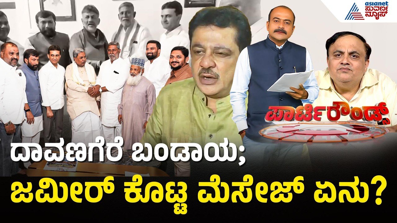 ಜಮೀರ್ ಒಪ್ಪಿಗೆ ಇಲ್ಲದೇ ಸಾದಿಕ್ ಪೈಲ್ವಾನ್ ಕಣದಿಂದ ಹಿಂದೆ ಸರಿದ್ರಾ? | Party Rounds | Davanagere |Zameer Ahmed
