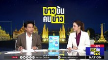 สหรัฐ ประกาศระงับวีซ่าถาวร 75 ประเทศ ไทยโดนด้วย | ข่าวข้นคนข่าว | 27 มี.ค. 69 | PART 1
