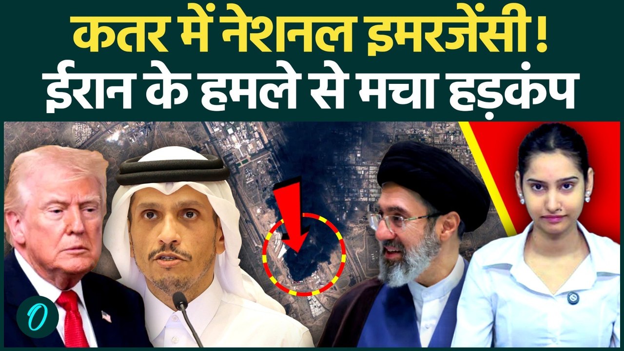 Iran के ताबड़तोड़ हमलों से घबराए Qatar ने जारी की National Emergency; लोगों को बंकर मे छिपने का आदेश