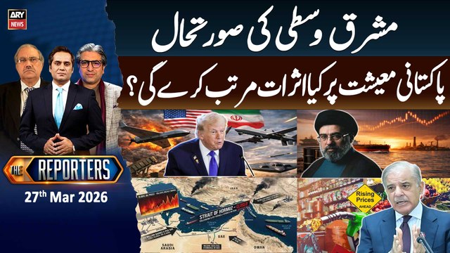 The Reporters || Middle East Situation - Pakistan Economy Crisis || 27th Mar 2026 - ARY News