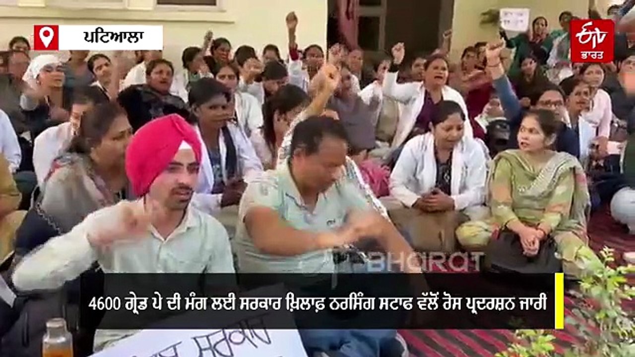 4600 ਗ੍ਰੇਡ ਪੇ ਦੀ ਮੰਗ ਲਈ ਨਰਸਿੰਗ ਸਟਾਫ ਦੀ ਅਣਮਿੱਥੀ ਹੜਤਾਲ ਦੂਜੇ ਦਿਨ ਵੀ ਜਾਰੀ