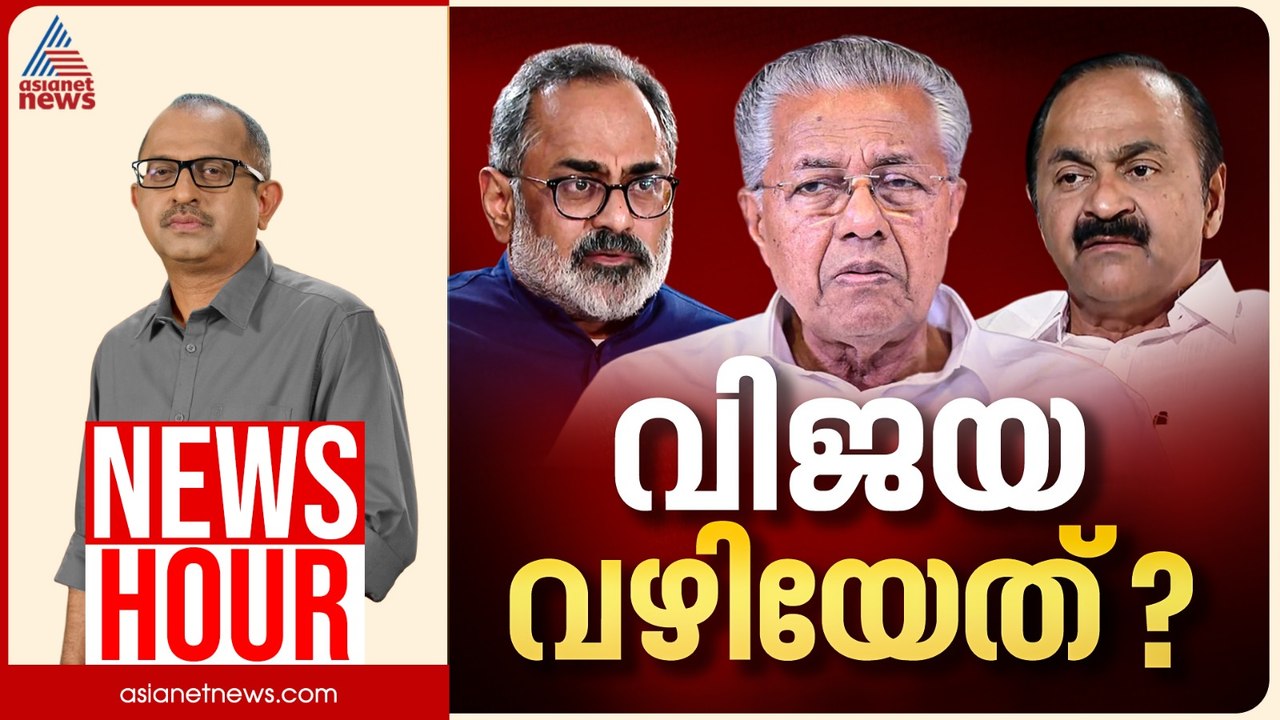 രാഷ്ട്രീയമായ വിധിയെഴുത്താകുമോ? ഭരണവിരുദ്ധ വികാര...
