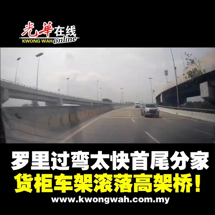 罗里过弯太快 首尾分家！ 货柜车架滚落高架桥