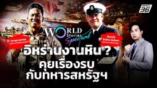 คุยกับทหารสหรัฐฯ บุกภาคพื้นดินอิหร่านงานหิน? | World Stories Special