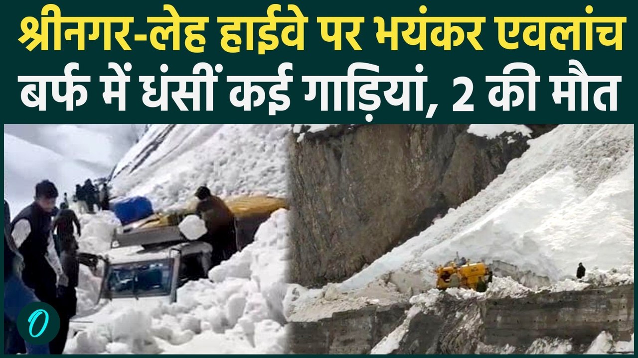 Ladakh zojila Avalanche: जोजिला दर्रे पर भयंकर हिमस्खलन, 2 से ज्यादा लोगों की मौत | Srinagar Leh