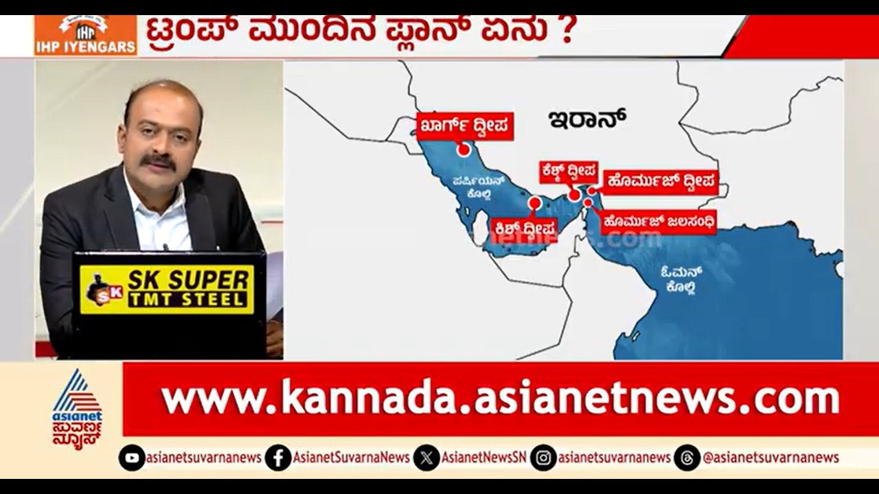 ಇರಾನ್‌ನ ಆರ್ಥಿಕ ಬೆನ್ನೆಲುಬು ಮುರಿಯಲು ಮಾಸ್ಟರ್ ಪ್ಲಾನ್? | News Hour | US Iran War | Donald Trump