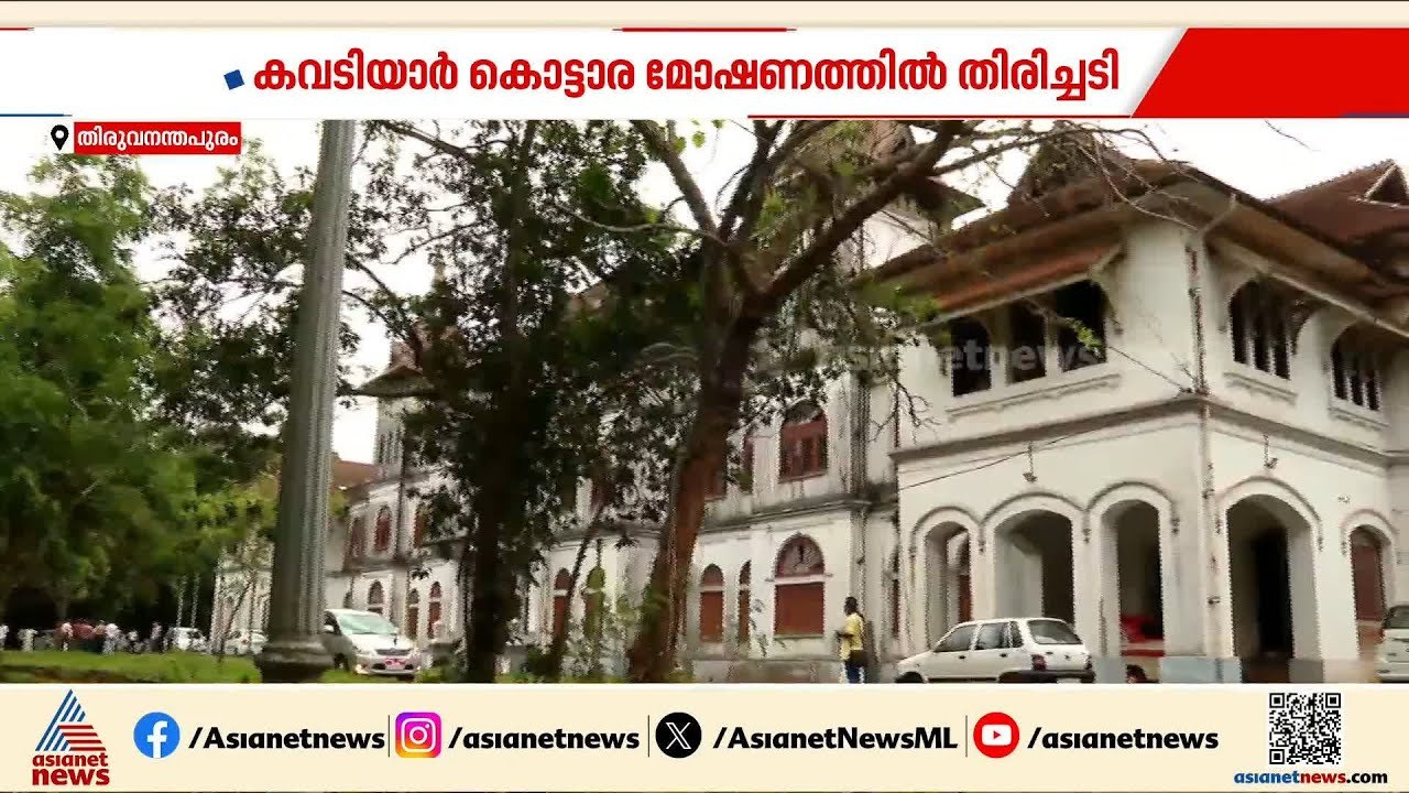 കവടിയാര്‍ കൊട്ടാരത്തിലെ സ്വര്‍ണ്ണ മോഷണം; പരാതിക്കാര്‍ സഹകരിക്കുന്നില്ലെന്ന് പൊലീസ് | Kowdiar Palace