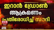 ഇറാൻ ഡ്രോൺ ആക്രമണം പ്രതിരോധിച്ച് സൗദി...