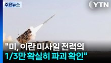 "미, 이란 미사일 전력의 1/3만 확실히 파괴 확인" / YTN