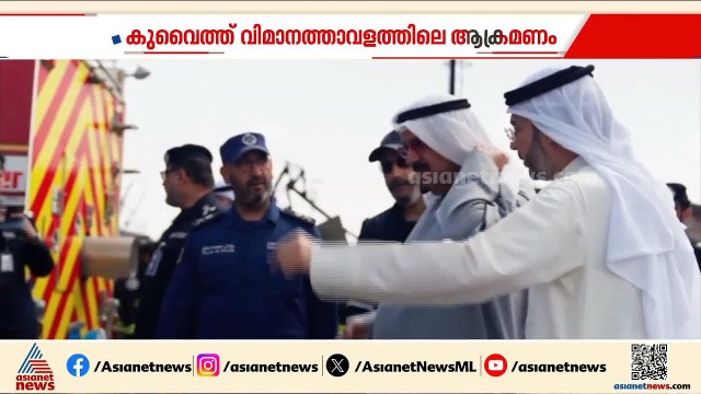 ഇറാൻ ആക്രമണം ഉണ്ടായ കുവൈത്ത് വിമാനത്താവളം സന്ദർശിച്ച് പ്രധാനമന്ത്രി