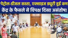 केंद्र सरकार ने पेट्रोल पर 3 तो डीजल पर 10 रूपये एक्साइज ड्यूटी घटाई, विपक्ष दिखा असंतोष!