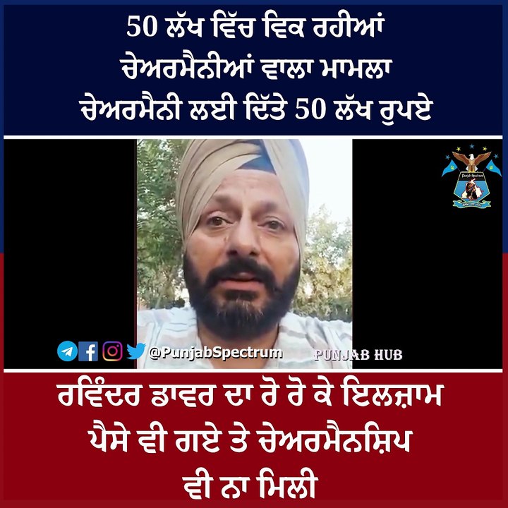 ਰਵਿੰਦਰ ਡਾਵਰ ਦਾ ਰੋ ਰੋ ਕੇ ਇਲਜ਼ਾਮਪੈਸੇ ਵੀ ਗਏ ਤੇ ਚੇਅਰਮੈ