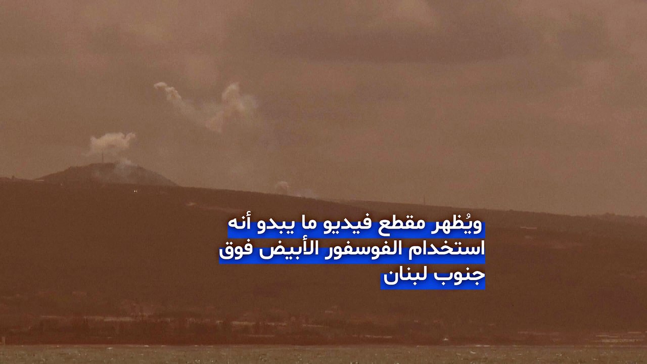 حزب الله يعلن التصدي لمقاتلة إسرائيلية فوق بيروت.. ومشاهد تُظهر فوسفورًا أبيض جنوب لبنان