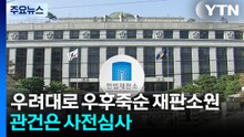 우려대로 우후죽순 재판소원...관건은 '사전심사' / YTN