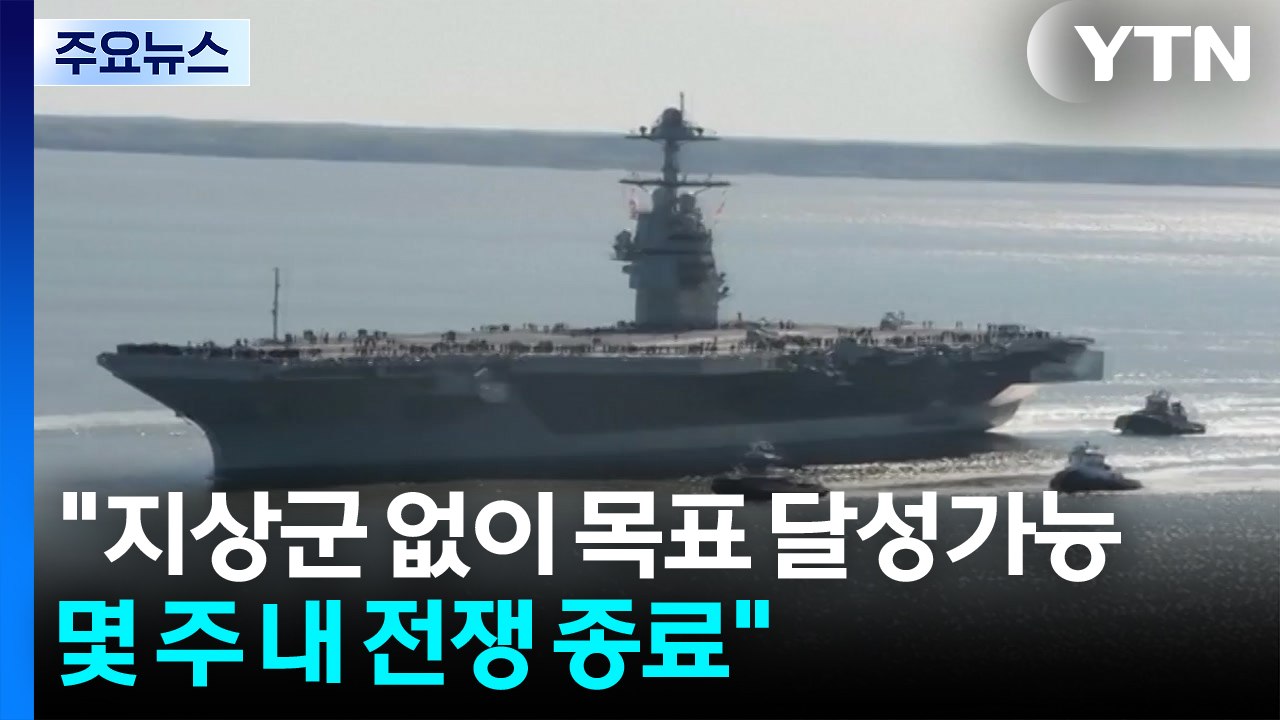 미 국무 "지상군 없이 목표 달성가능...몇 주 내 전쟁 종료" / YTN