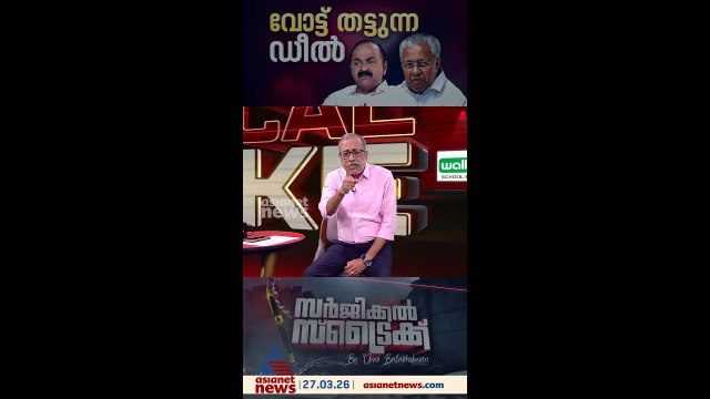ഡീലില്‍ ഏറ്റുമുട്ടി എല്‍ഡിഎഫും യുഡിഎഫും; പിന്നില്‍ എന്താണ് ? | Surgical Strike