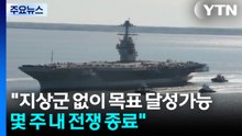 트럼프 "이란과 대화 중"...미 국무 "지상군 없이 목표 달성가능" / YTN