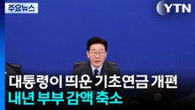 대통령이 띄운 기초연금 개편...내년부터 부부 감액 축소 / YTN