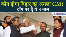 Bihar Next CM : नीतीश कुमार के बाद कौन होगा बिहार का अगला सीएम? इन 3 नामों पर सबसे ज्यादा है चर्चा