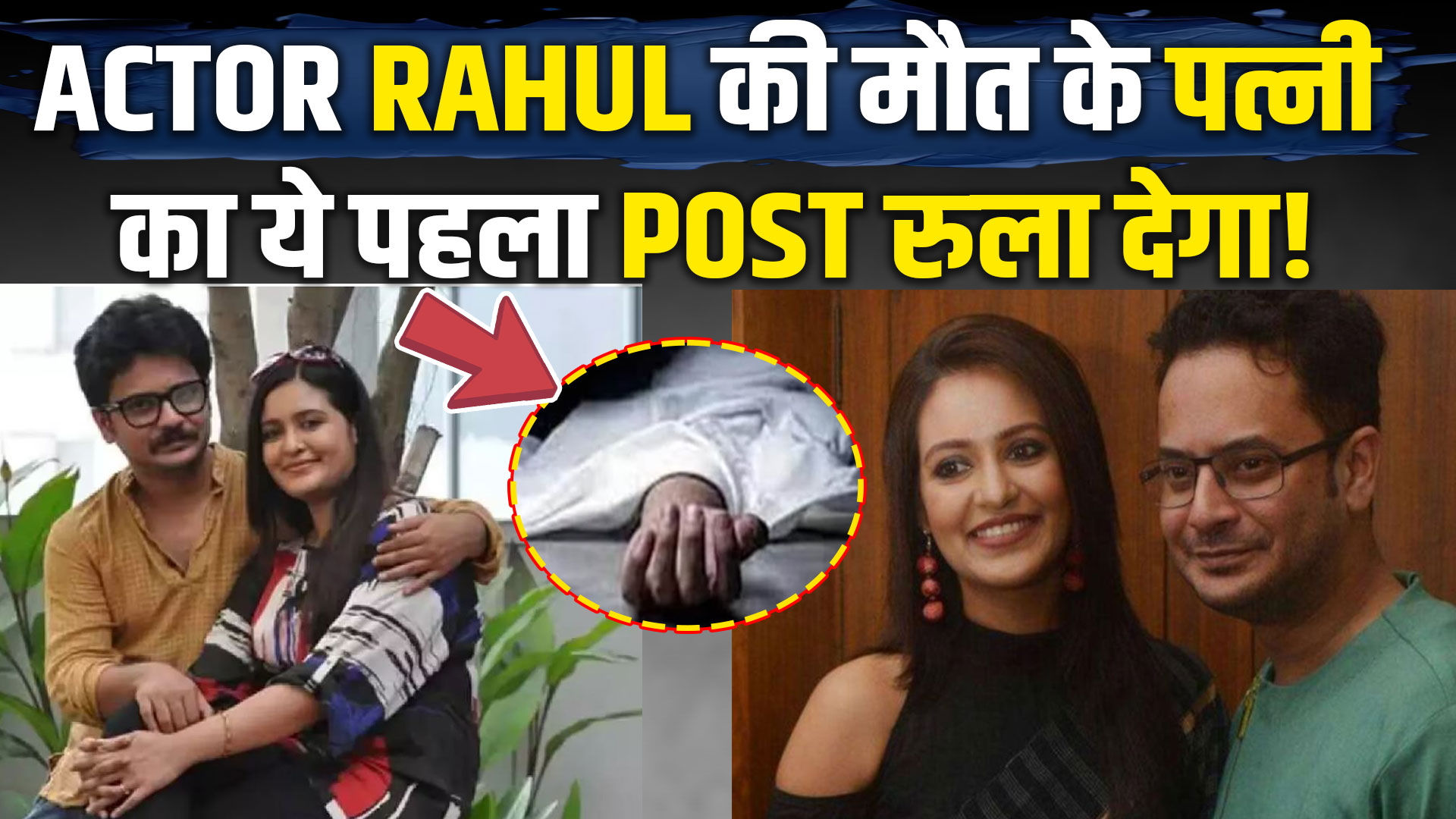 Rahul Banerjee की मौत पर पत्नी Priyanka का कचोटा दिल,किया Emotional Post, Fans की ये Appeal!