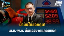 Highlight | น้ำมันไทยวิกฤต! เม.ย.-พ.ค. ส่อแววขาดแคลนหนัก | เปิดโต๊ะข่าว
