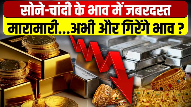 Gold Silver Rate Today : सोने के दाम तेजी से गिरा...चांदी फिसली,जानें ताजा रेट | Gold Price | Silver