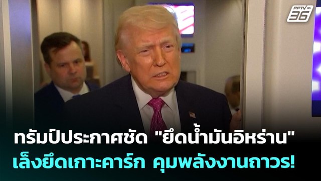 ทรัมป์ประกาศชัด ยึดน้ำมันอิหร่าน เล็งยึดเกาะคาร์ก คุมพลังงานถาวร! | จับข่าวคุย | 30 มี.ค. 69