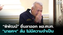 “พิพัฒน์” ยื่นลาออก ผอ.ศบก. ไปแล้ว แต่ “นายกฯ” บอกไม่มีความจำเป็น | จับข่าวคุย | 30 มี.ค. 69