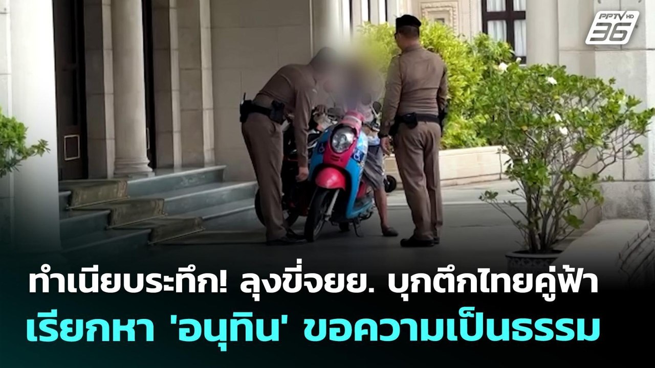 ทำเนียบระทึก! ลุงขี่จยย. บุกตึกไทยคู่ฟ้า เรียกห...