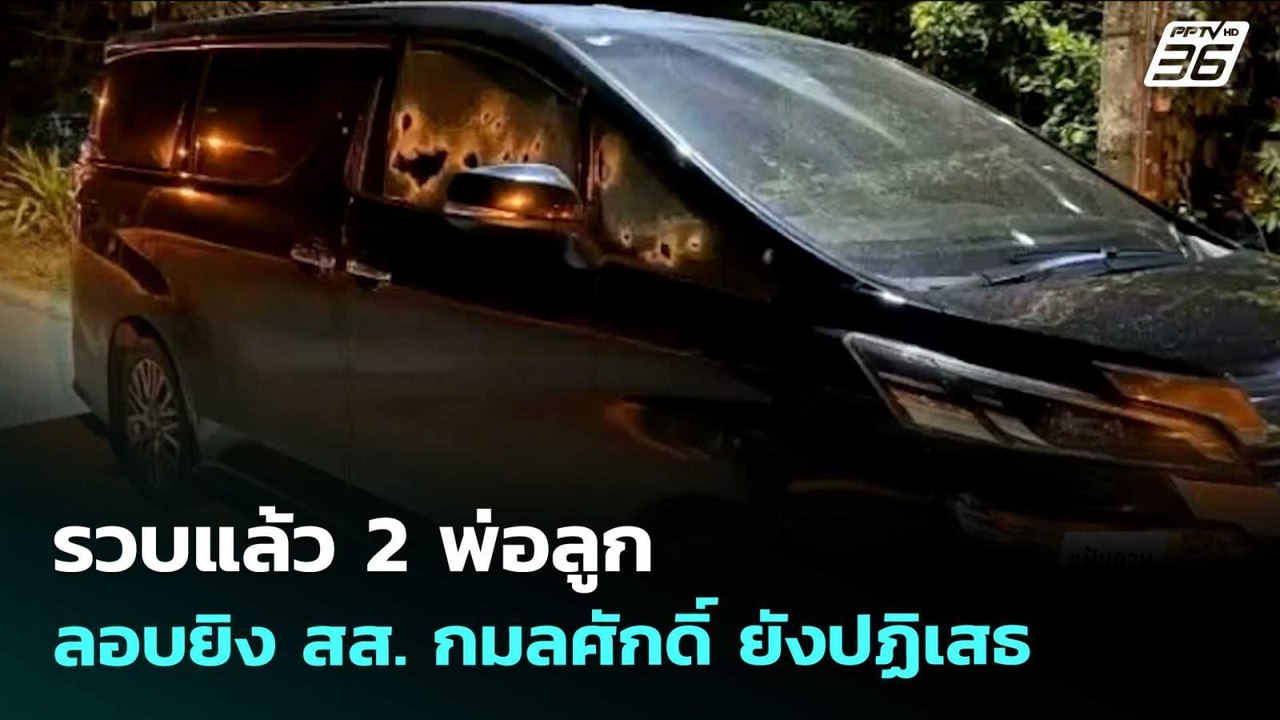 รวบแล้ว 2 พ่อลูก ลอบยิง สส. กมลศักดิ์ ยังปฏิเสธ...
