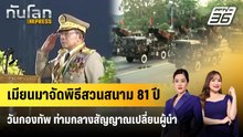เมียนมาจัดพิธีสวนสนาม 81 ปีวันกองทัพ ท่ามกลางสัญญาณเปลี่ยนผู้นำ | ทันโลก EXPRESS | 28 มี.ค. 69