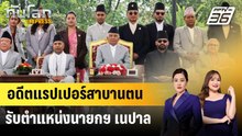 อดีตแรปเปอร์สาบานตนรับตำแหน่งนายกฯ เนปาล | ทันโลก EXPRESS | 28 มี.ค. 69