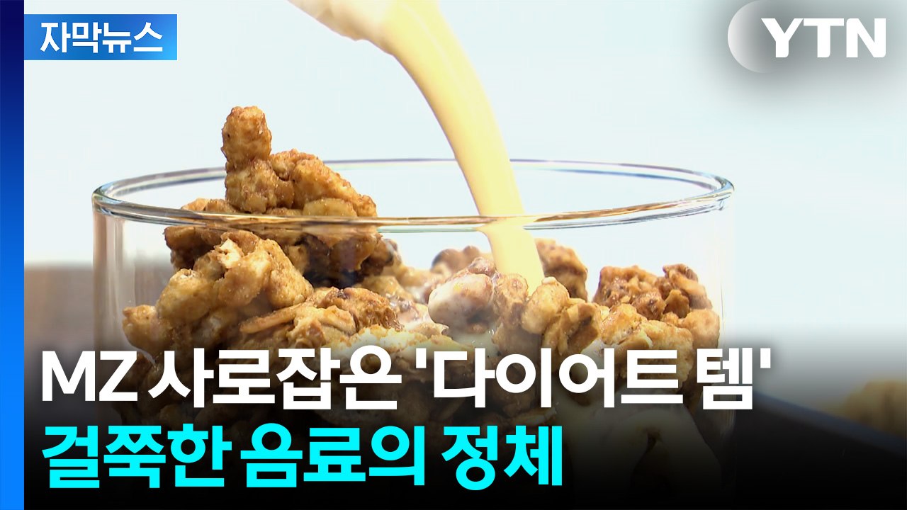 [자막뉴스] '100% 국산' 입소문 타더니...요즘 대세라는 다이어트 음료 / YTN