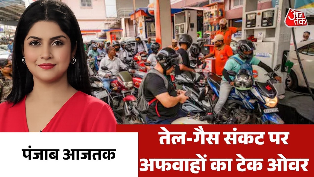भारत में तेल-गैस संकट को लेकर जनता में डर का माहौल, देखें पंजाब आजतक