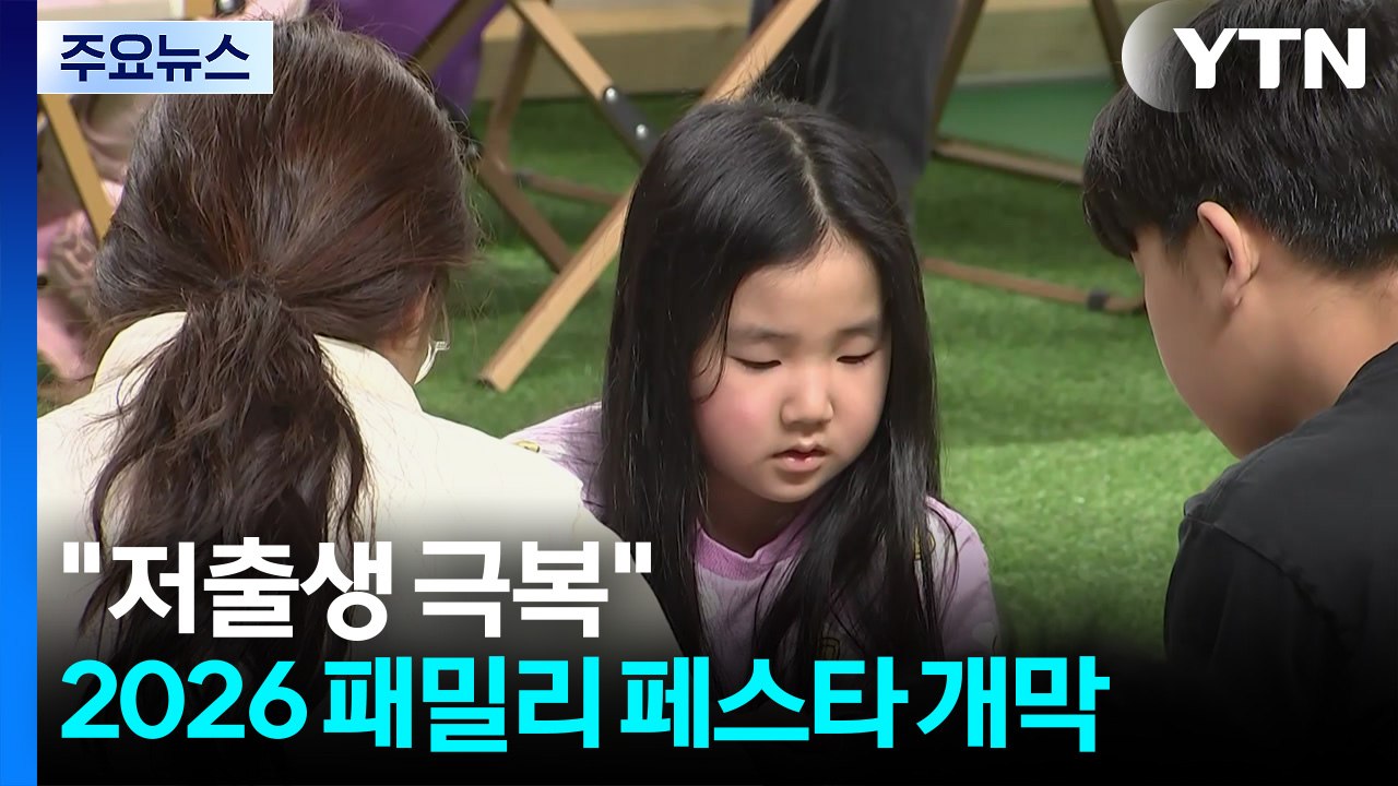 "저출생 극복" 2026 패밀리 페스타 경북 경산 개막 / YTN