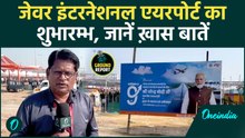 Jewar Airport के शुरू होते ही बदल जाएगी UP की किस्मत? Noida International Airport का आगाज़ | Ground