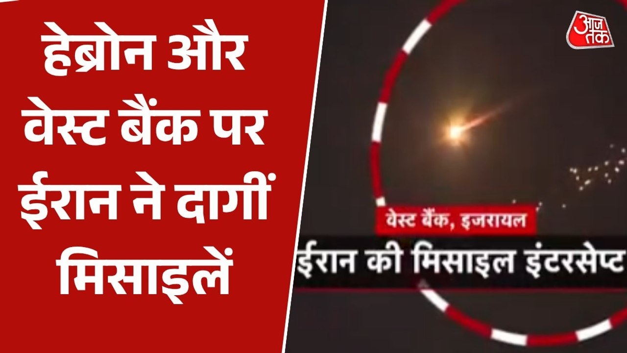 ईरान का पहली बार इजरायल के यरुशलम और हेब्रोन पर मिसाइल अटैक, देखें